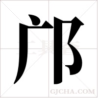 邝字组词