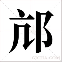 邟字组词