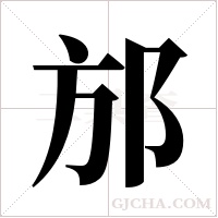 邡字组词