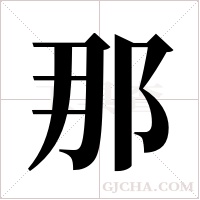 那字组词