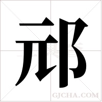 邧字组词
