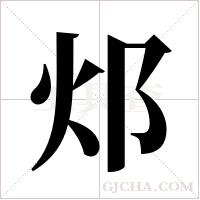 邩字组词