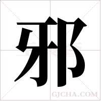 邪字组词