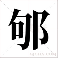 邭字组词