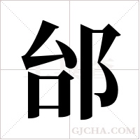 邰字组词