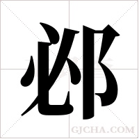 邲字组词