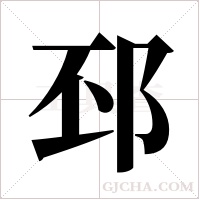 邳字组词