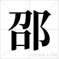 邵字组词