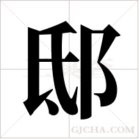 邸字组词