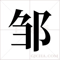 邹字组词
