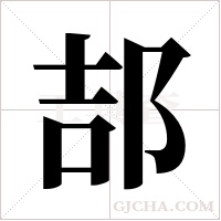 郆字组词