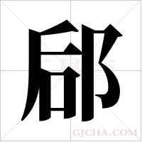 郈字组词