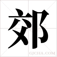 郊字组词