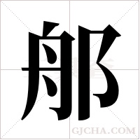 郍字组词