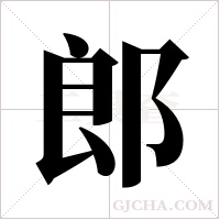 郎字组词