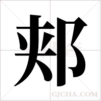 郏字组词