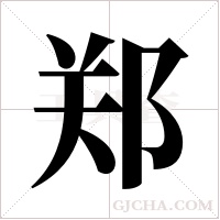 郑字组词