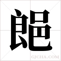 郒字组词