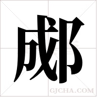 郕字组词