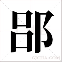 郘字组词