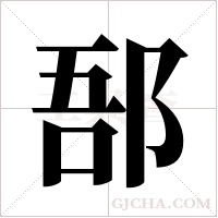 郚字组词