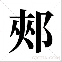 郟字组词