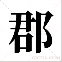 郡字组词