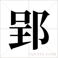 郢字组词