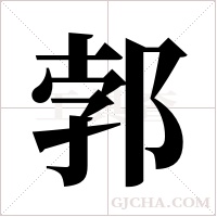 郣字组词