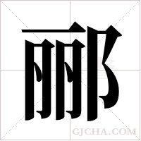 郦字组词