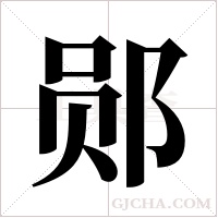 郧字组词