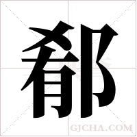 郩字组词