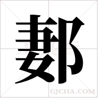 郪字组词