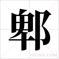 郫字组词