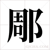 郮字组词