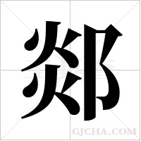 郯字组词