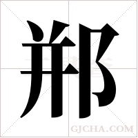 郱字组词