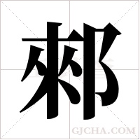 郲字组词
