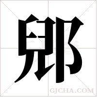 郳字组词