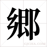 郷字组词