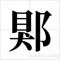郹字组词