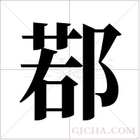 鄀字组词