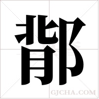 鄁字组词
