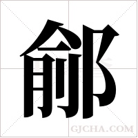 鄃字组词