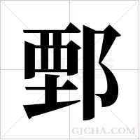 鄄字组词