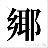 鄊字组词