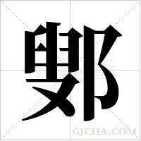 鄋字组词