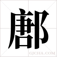 鄌字组词