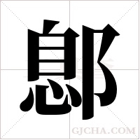鄎字组词