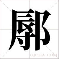 鄏字组词